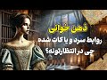 فال شراره - ذهن خوانی روابط سرد و یا کات شده، چی در انتظارتونه؟