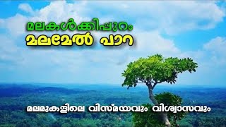 മലമേൽ പാറ | മലമുകളിലെ വിസ്മയവും വിശ്വാസവും | MALAMEL PARA | MALAMEL TEMPLE | പ്രകൃതിയിലൂടെ