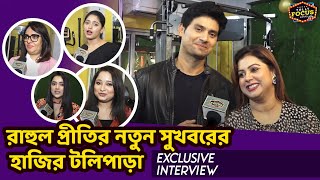 রাহুল প্রীতির নতুন সুখবরের হাজির টলিপাড়া | Exclusive Interview | Rahul | Prity | Gym | Nilanjana |