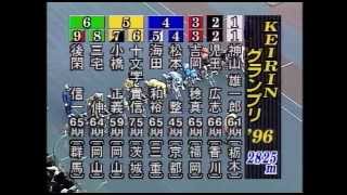 [1996年]KEIRINグランプリ1996 優勝者 小橋正義(新潟)