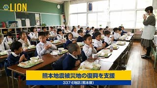 337-E地区（熊本県） - 熊本地震被災地の復興を支援