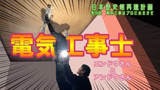 【日本歴史館再建計画】電気工事はプロにおまかせ【第19話】