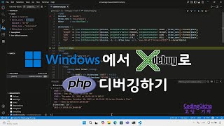 Windows에서 Xdebug로 PHP 디버깅하기