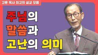 주님의 말씀과 고난의 의미 - 고훈 목사 최괴의 설교 모음