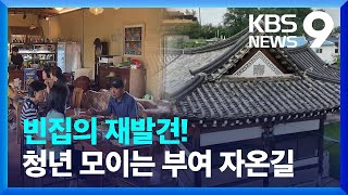 빈집 6만 채 시대 ‘자온길’ 실험 “오래된 매력을 살리다” [9시 뉴스] / KBS  2024.10.06.