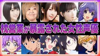 【声優】枕営業を暴露された女性声優4選