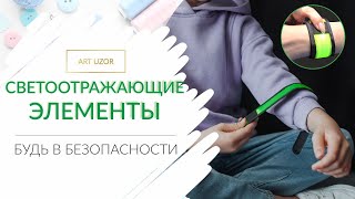 Светоотражающий бликер браслет для безопасности на дороге. Световозвращающие повязки на одежду.