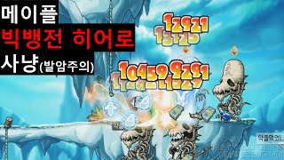 옛날 메이플 히어로 발암주의사냥