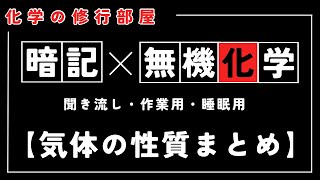 【高校化学】無機化学・気体の性質（暗記用動画）聞き流し