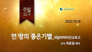 221016_먼 땅의 좋은 기별_과달라하라 선교보고_생명의말씀선교회 세종교회 주일말씀