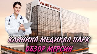 МЕРСИН МАРИНА 🌊 МЕДИКАЛ ПАРК ОБЗОР ЧАСТНОЙ БОЛЬНИЦЫ МЕРСИН