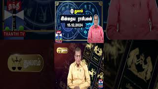 துலாம் இன்றைய ராசிபலன் - 15.12.2024 | Indraya Raasipalan | ஜோதிடர் சிவல்புரி சிங்காரம்