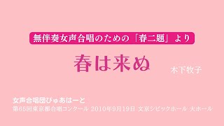 春は来ぬ 無伴奏女声合唱のための「春二題」より /木下牧子