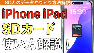 【2025年最新】iPhone・iPadでSDカードを使う方法解説！【SDカードリーダーiPhone / iPhone SDカードリーダー】