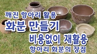 화분 만들기/비용없이 재활용 깨진 항아리 활용 항아리 화분의 장점 정원과 잘 어울려요 꽃을 더 화사하게 해줘요