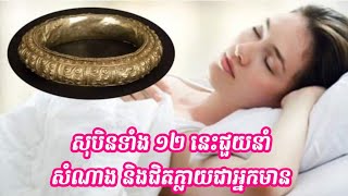 យប់មិញយល់សប្តិឃើញអ្វី? សុបិនទាំង ១២ នេះជួយនាំសំណាង និងជិតក្លាយជាអ្នកមាន