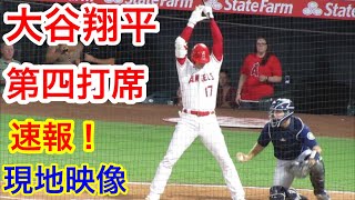 9月25日【大谷翔平】速報！第四打席