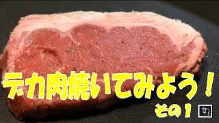 ホットプレート調理　パーティーで盛り上がるデカ肉編１　江南のお肉の専門家が教えるステーキ