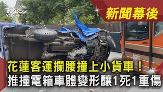 花蓮客運攔腰撞上小貨車！ 推撞電箱車體變形釀1死1重傷｜TVBS新聞｜新聞幕後