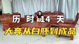 历时14天从白胚到成品，刺猬紫檀红木大奔沙发，最终摆放效果展示