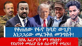 የቀጠለው የፋኖ ከባድ ውጊያ! አነጋጋሪው መፈንቅለ መንግስት!በቦሌ ኤርፖርት ምን ተከሰተ? የደህንነት መስሪያ ቤቱ ሰራተኞች ተባረሩ!