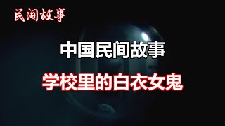 学校里的白衣女鬼   |中国奇闻轶事|睡前恐怖故事