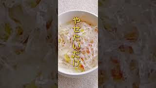 満腹食べて痩せられる！秒で旨い！ピリ辛坦々スープ！寒天麺入りで大満足。 #40代ダイエット #50代ダイエット #デトックス #体脂肪率 #更年期ダイエット