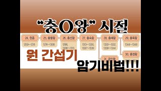 [한국사] 원 간섭기를 재밌게 외워보자!!! 배꼽 주의!!!