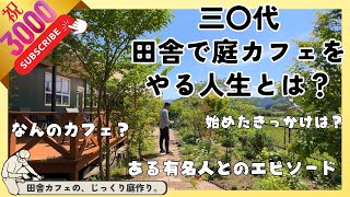 【感謝！3000人突破！】庭カフェ店主の個人的な話。カフェ経営の苦悩や喜び。テレビに出た時のお話。