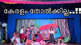 വയനാടിന് വേണ്ടി...!!! കേരളം തോൽക്കില്ല..!!🔥🔥🔥 #skit #drama #wayanad #wayanadflood #anupalkichuzz