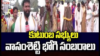 కుటుంబ సభ్యులు వాసంశెట్టి భోగి సంబరాలు | Vasamsetti Bhogi Celebrations | CVR News