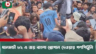 ধানমন্ডী ৩২ এ জয় বাংলা শ্লোগান দেওয়ায় গণপিটুনি | Joy Bnagla | Slogan | Massacre | Viral News