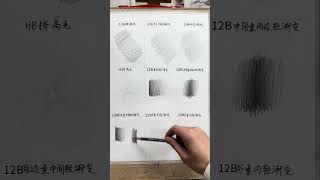 铅笔排线技巧 用笔作画素描 美术生 画画 绘画 零基础学画画