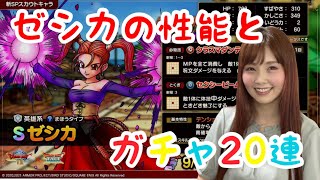 【ドラクエタクト】ゼシカの性能見た後にガチャ20連！！【引きこもり女のゲーム実況】