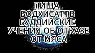 ПИЩА БОДХИСАТТВ - БУДДИЙСКИЕ УЧЕНИЯ ОБ ОТКАЗЕ ОТ МЯСА  | Озвучка ИИ