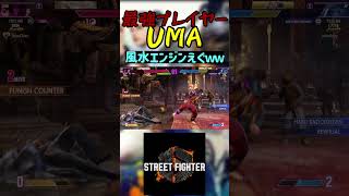 スト6 UMA 風水エンジンえぐｗｗ #streetfighter #ストリートファイター6 #スト6