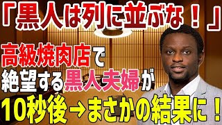 cw8sn3yw8e【海外の反応】白人「黒人が来るところじゃないwww」高級焼肉店で絶望する黒人夫婦→日本人店員の神対応に夫婦が驚愕！