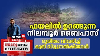 Njanundivide Chodhikaan LIVE | ഫയലിൽ ഉറങ്ങുന്ന നിലമ്പൂർ ബൈപാസ് | Nilambur Bypass Project