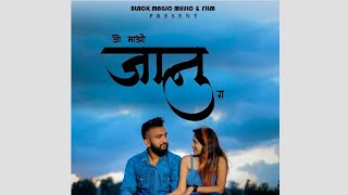 ओ माझी जानु ग...O Majhi Jaanu G / Rahul Bhavar/Pragati Mitna/ Black Magic Music\u0026Film