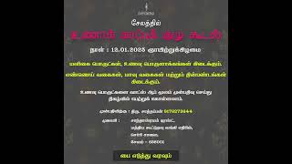 சேலத்தில் உணாக் காப்புக் குழு கூடல் | நாள் : 12.01.2025 ஞாயிற்றுக்கிழமை