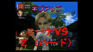 みんなのGOLF4【ニーナVS Ｚ（ハード）】Everyone's GOLF4［PS2］