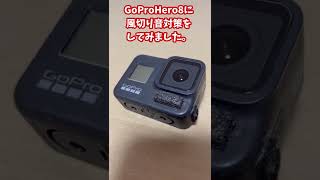 GoPro HERO8に風切り音対策してみた　#Shorts