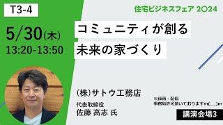 コミュニティが創る未来の家づくり サトウ工務店佐藤高志氏 住宅ビジネスフェア2024 5/30