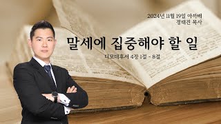 1471. 아.까.배  『말세에 집중해야 할 일』 디모데후서 4장 1 - 8절, 정태진 목사