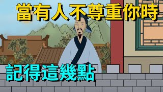 當有人不尊重你時，記得這幾點，你就贏了【大道無形】#国学#为人处世#识人术#交往