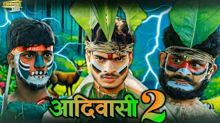 Aadiwasi 2 || Official Teaser || आदिवासी 2 || RRR Official comedy video