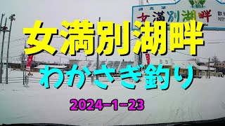 網走湖 女満別湖畔 わかさぎ釣り　2024 1 23 　入れ食いが止まらない　後半時速300匹ペース