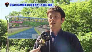 いわて！わんこ広報室　【第21回】平成28年台風第１０号災害からの復旧・復興～およそ２年を迎えた取り組みの状況～