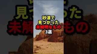 砂漠で見つかった未解明なもの3選 #都市伝説 #ホラー #雑学