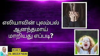 எலியாவின் புலம்பல் ஆனந்தமாய் மாறியது எப்படி? - Tamil Christian Message Eva. Arulselvi Paulraj